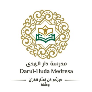 Telegram profile photo for ዳሩል-ሁዳ መድረሣ مدرسة دار الهدى