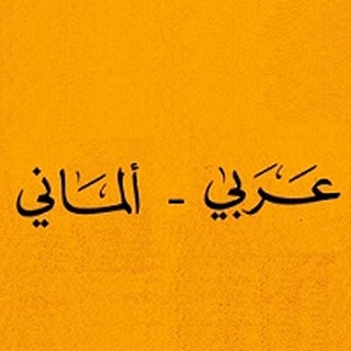 Telegram profile photo for ArabischDeutsch