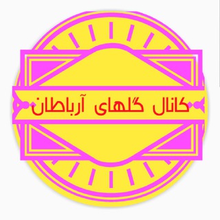 Telegram profile photo for کانال گلهای شهر آرباطان