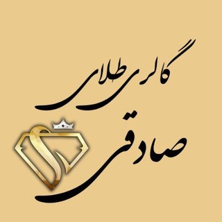 Telegram profile photo for گالری طلا صادقی