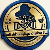 Telegram profile photo for مختبرات صيدليات اطباء العراق