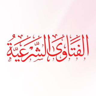 Telegram profile photo for الفتاوى الشرعية