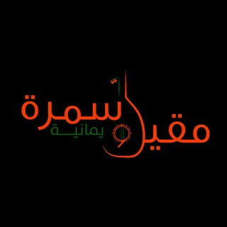 Telegram profile photo for مقيل وسمرة يمانية