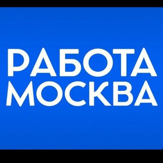 Telegram profile photo for ВАКАНСИИ В МСК | ХАЛТУРА В МОСКВЕ | ПОДРАБОТКА В МОСКВЕ | ЗАРАБОТОК В МОСКВЕ