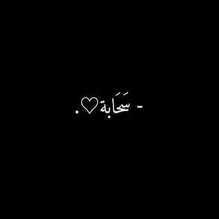 Telegram profile photo for - سَحَابة♡!