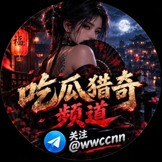 Telegram profile photo for 全球吃瓜内容杂志社