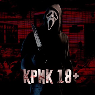 Telegram profile photo for КРИК 18+ | @SCREAM_TG