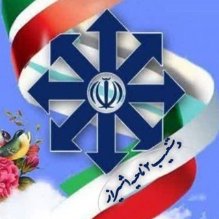 Telegram profile photo for مشاوره دستغیب ۲ ناحیه ۱ شیراز