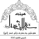 Telegram profile photo for هیئت معظم سیدالشهدا(ع)