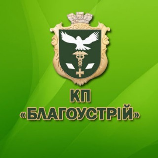 Telegram profile photo for КП Благоустрій