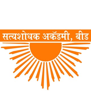 Telegram profile photo for सत्यशोधक अकॅडमी, बीड