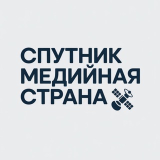 Telegram profile photo for Спутник Медийная Страна