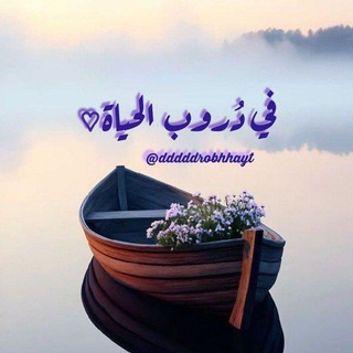 Telegram profile photo for فِي دُروبِ الحياة🪻