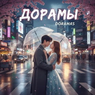 Telegram profile photo for ДОРАМЫ | ЛАКОРНЫ