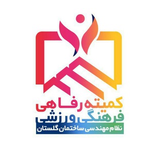Telegram profile photo for کمیته رفاهی، فرهنگی و ورزشی سازمان نظام مهندسی ساختمان گلستان