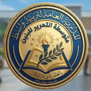 Telegram profile photo for قناة متوسطة التحرير للبنين