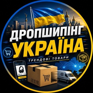Telegram profile photo for ДРОПШИПІНГ ТРЕНДОВІ ТОВАРИ УКРАЇНА🇺🇦
