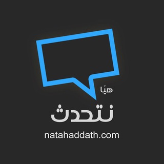 Telegram profile photo for هيا نتحدث!