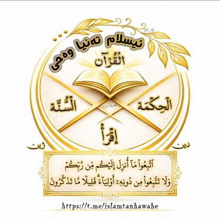 Telegram profile photo for ئیسلام تەنیا وەحی (دین و ژین!)