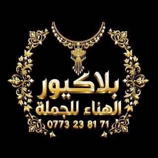 Telegram profile photo for بلاكيور الهناء للجملة العلمة