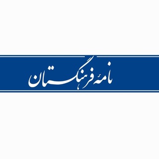 Telegram profile photo for نامهٔ فرهنگستان
