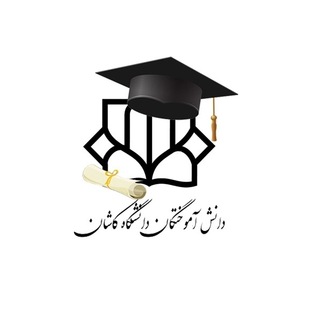 Telegram profile photo for دانش آموختگان دانشگاه کاشان