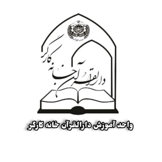 Telegram profile photo for آموزش دارالقرآن خانه کارگر
