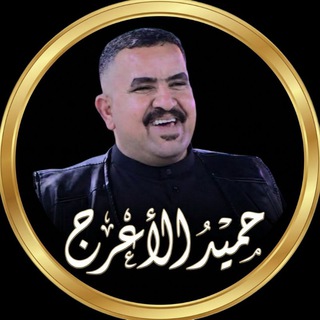 Telegram profile photo for حميد الاعرج