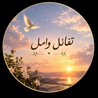 Telegram profile photo for تفاؤل و امل♥️🕊