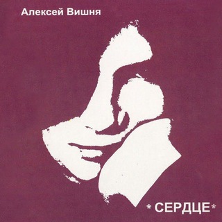 Telegram profile photo for Алексей Вишня песни