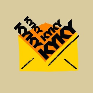 Telegram profile photo for KYKY, вам письмо
