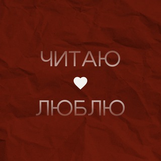 Telegram profile photo for Читаю. Люблю.