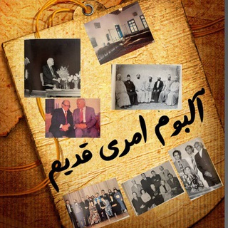 Telegram profile photo for آلبوم امری قدیم