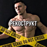 Telegram profile photo for Про РЕКОНСТРУКТ