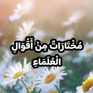 Telegram profile photo for مختارات من أقوال العلماء