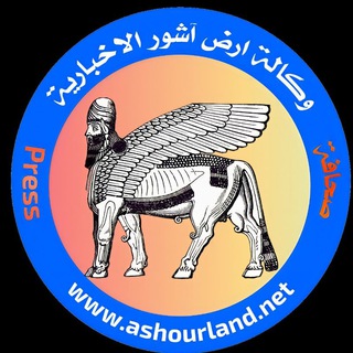 Telegram profile photo for وكالة أرض اشور الإخبارية 📊