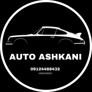 Telegram profile photo for اتومبیل اشکانی