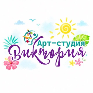 Telegram profile photo for Арт-студия «Виктория» Новороссийск