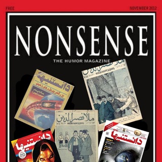 Telegram profile photo for Nonsense Magazine | آرشیو مجلات قدیمی