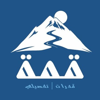 Telegram profile photo for قِمّة | تسريبات تحصيلي