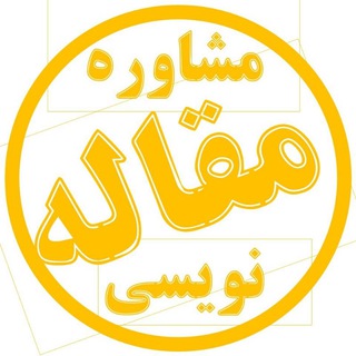 Telegram profile photo for مشاوره مقاله نویسی