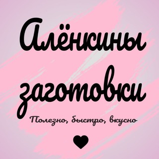 Telegram profile photo for Алёнкины заготовки 🫶