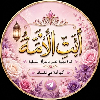 Telegram profile photo for 🌷أَنتِ الأمَّـــةُ🌷