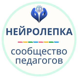 Telegram profile photo for Нейролепка | Сообщество педагогов