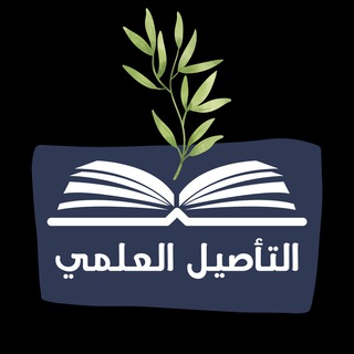 Telegram profile photo for 📓 التأصيل العلمي 📓