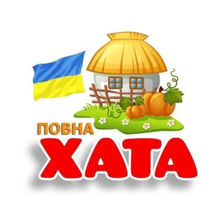Telegram profile photo for ПОВНА ХАТА-НЕРУХОМІСТЬ УКРАЇНИ