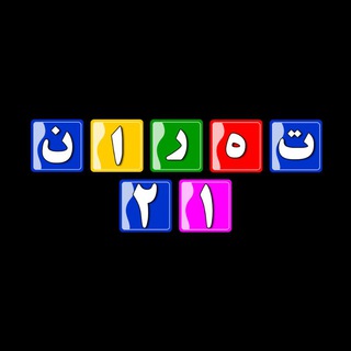 Telegram profile photo for تهرانسر 21 🌐