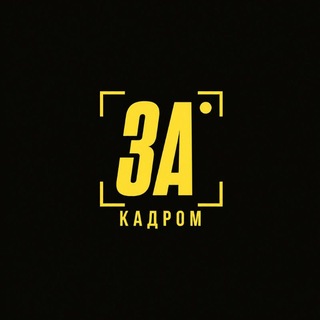 Telegram profile photo for За кадром