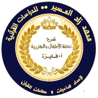 Telegram profile photo for شرح تحفة الأطفال والجزرية 📚