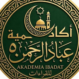 Telegram profile photo for أكاديمية 🕋 عباد الرحمن 🕋 5 🕋للقراءات